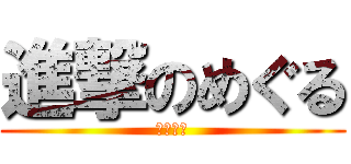 進撃のめぐる (赤ちゃん)