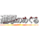 進撃のめぐる (赤ちゃん)