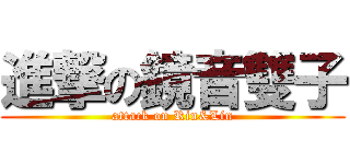 進撃の鏡音雙子 (attack on Rin&Lin)