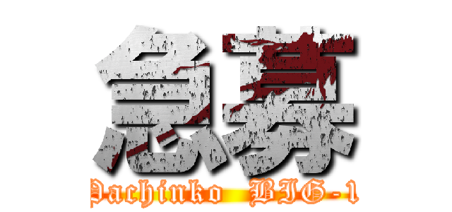 急募 (Pachinko  BIG-1)