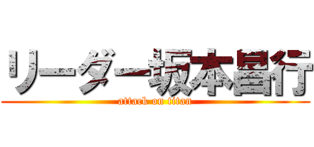 リーダー坂本昌行 (attack on titan)