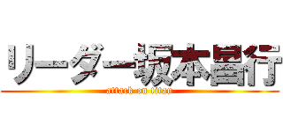 リーダー坂本昌行 (attack on titan)