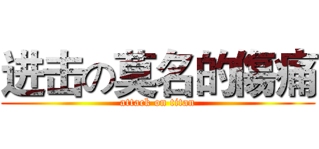 进击の莫名的傷痛 (attack on titan)