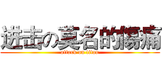 进击の莫名的傷痛 (attack on titan)