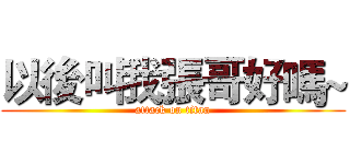 以後叫我張哥好嗎~ (attack on titan)