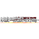 以後叫我張哥好嗎~ (attack on titan)