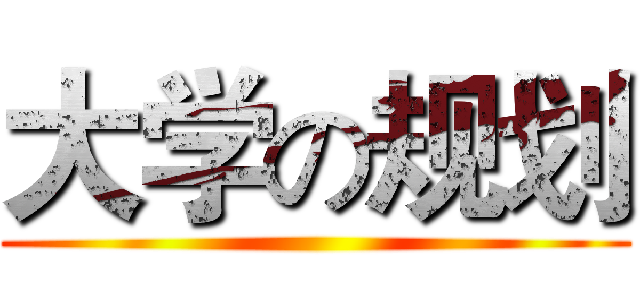 大学の规划 ()