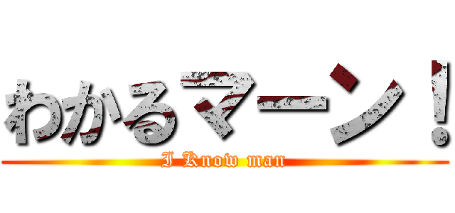 わかるマーン！ (I Know man)
