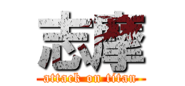 志摩 (attack on titan)