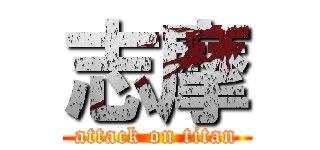 志摩 (attack on titan)