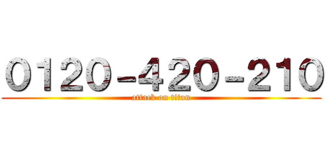 ０１２０－４２０－２１０ (attack on titan)