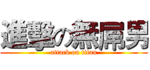 進擊の無屌男 (attack on titan)