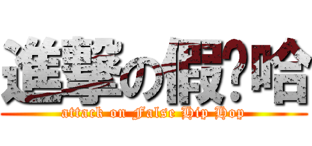 進撃の假嘻哈 (attack on False Hip Hop)