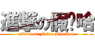 進撃の假嘻哈 (attack on False Hip Hop)