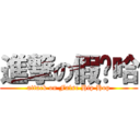 進撃の假嘻哈 (attack on False Hip Hop)