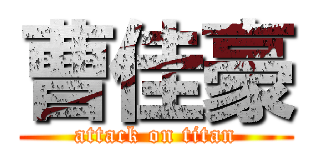 曹佳豪 (attack on titan)