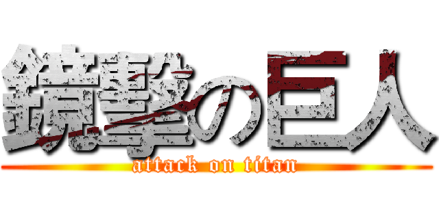 鏡擊の巨人 (attack on titan)