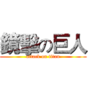 鏡擊の巨人 (attack on titan)