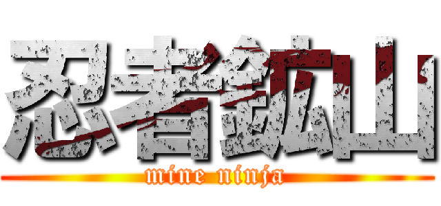 忍者鉱山 (mine ninja)