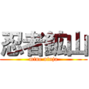 忍者鉱山 (mine ninja)