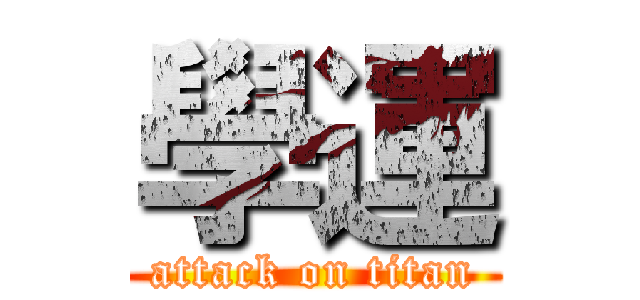 學運 (attack on titan)