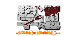學運 (attack on titan)