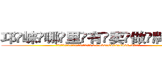 邛崃哪里有卖做牌药水 (邛崃哪里有卖做牌药水【 电.话 182x0202x0896 V信同号】 
常强大，角色也特别多，男女角色各有18个可供选择。微微选择的红衣女侠是比较少有人选的，倒不是说女侠外表不漂亮，而是因为她的武
)