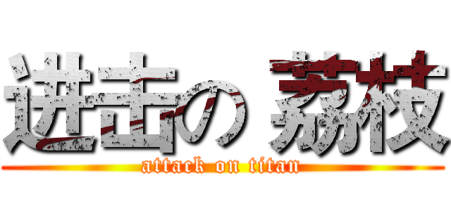 进击の 荔枝 (attack on titan)