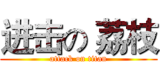 进击の 荔枝 (attack on titan)