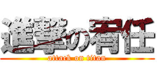 進撃の宥任 (attack on titan)