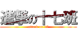 進撃の十七班 (attack on 17)