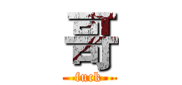 哥 (fuck)
