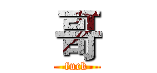 哥 (fuck)