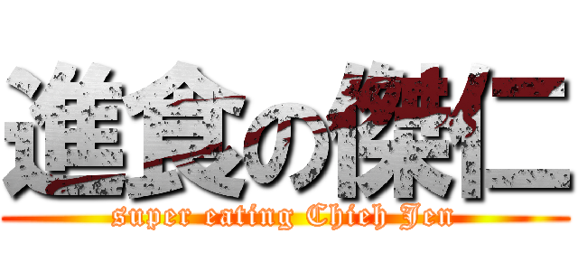 進食の傑仁 (super eating Chieh Jen)