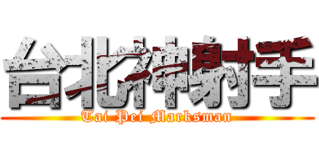 台北神射手 (Tai Pei Marksman)