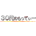 ３０代のもってぃー (attack on titan)