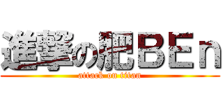 進撃の肥ＢＥｎ (attack on titan)