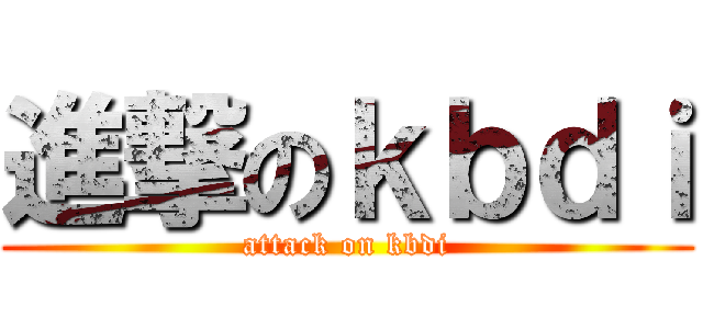 進撃のｋｂｄｉ (attack on kbdi)