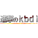 進撃のｋｂｄｉ (attack on kbdi)