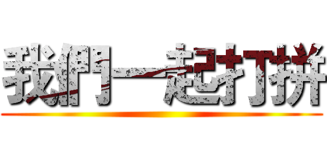 我們一起打拼 ()