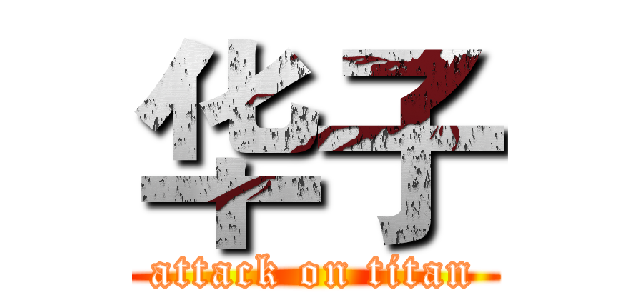 华子 (attack on titan)