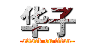 华子 (attack on titan)