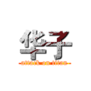 华子 (attack on titan)