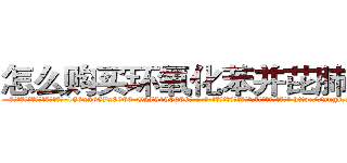 怎么购买环氧化苯并芘肺癌药 (怎么购买环氧化苯并芘肺癌药【电-186x2687x6963-Q278180069元-吉-药-业】我们做的是长期生意,靠的是老客户长期支持 http://sngk.net/wW0Qay
)
