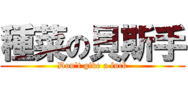 種菜の貝斯手 (Don\'t give a fuck)