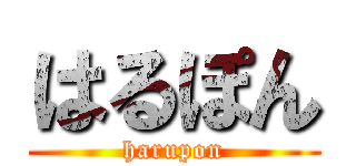 はるぽん (harupon)