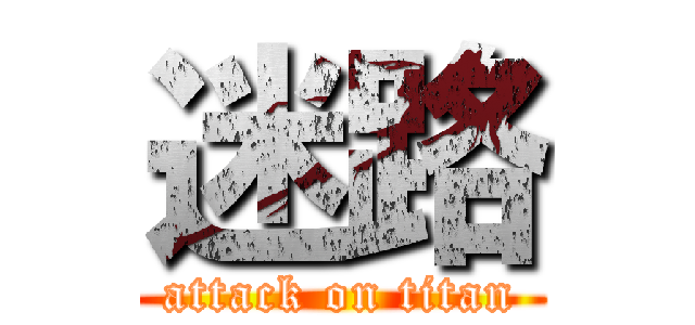 迷路 (attack on titan)