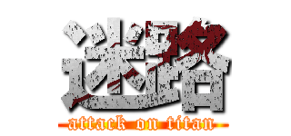 迷路 (attack on titan)