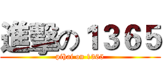 進擊の１３６５ (pihai on 1365)