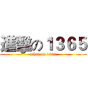 進擊の１３６５ (pihai on 1365)
